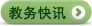 教務(wù)快訊